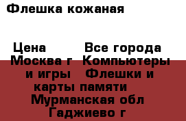 Флешка кожаная Easy Disk › Цена ­ 50 - Все города, Москва г. Компьютеры и игры » Флешки и карты памяти   . Мурманская обл.,Гаджиево г.